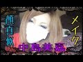中島美嘉♡顔真似メイク♡リベンジ編