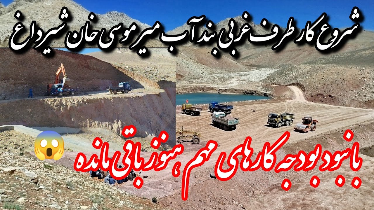 شروع کار سر ریزه طرف غربی بند میر موسی خان شیرداغ #jaghori #malistan # ...