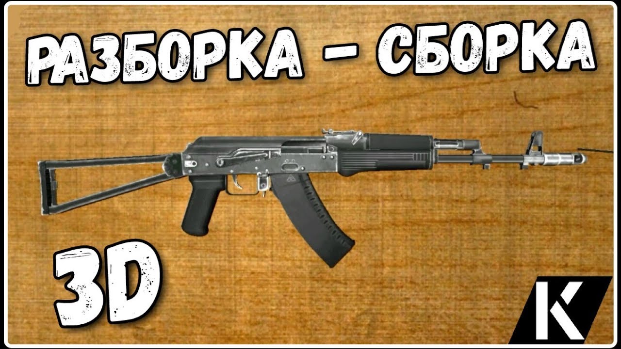 Сборка разборка ак 74 игра скачать