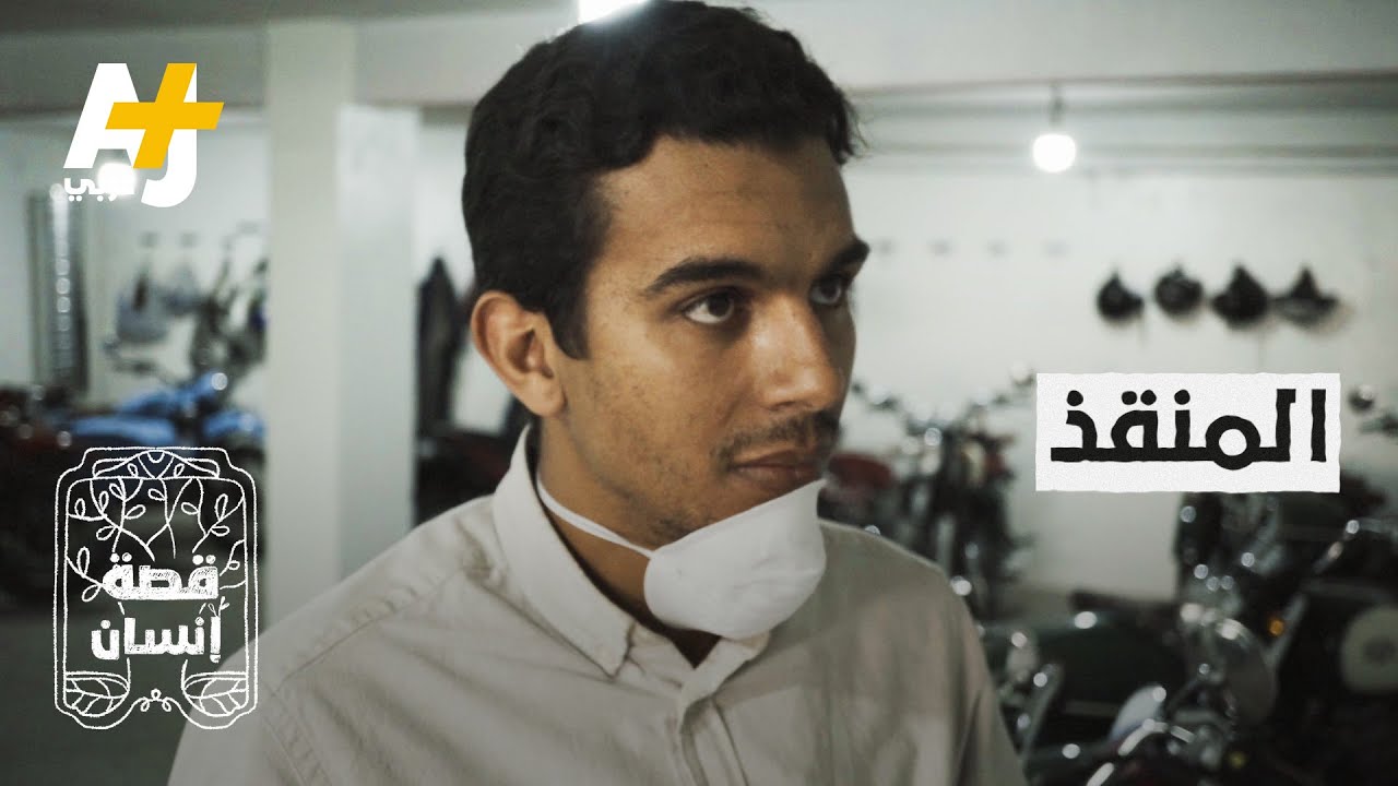 شاب مغربي فقد عمله بسبب كورونا (كوفيد-19) فماذا فعل ليساعد في وقف انتشار الفيروس في المغرب؟