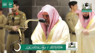 تلاوة فضيلة الشيخ صالح بن حميد من صلاة العشاء ١٦ رمضان ١٤٤١ هـ | سورتي التين والقدر
