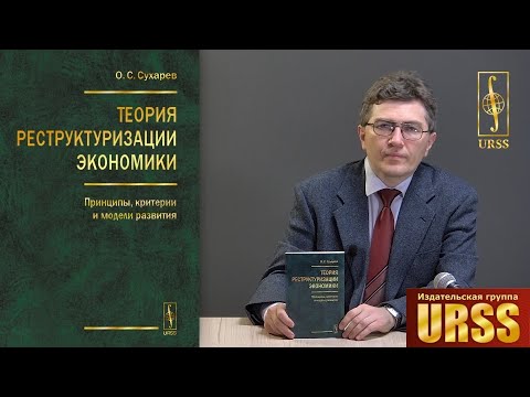 Сухарев Олег Сергеевич о своей книге "Теория реструктуризации экономики: Принципы, критерии..."