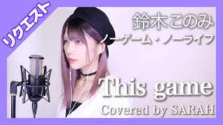 【ノーゲーム・ノーライフ】鈴木このみ - This game - (SARAH cover) / NO GAME NO LIFE OP【リクエスト】