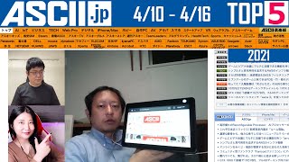 『今週のASCII.jp注目ニュース ベスト5 』 2021年4月16日配信