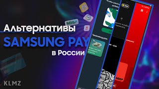 😮 Samsung Pay БОЛЬШЕ НЕ РАБОТАЕТ В РФ! Какие есть АЛЬТЕРНАТИВЫ?