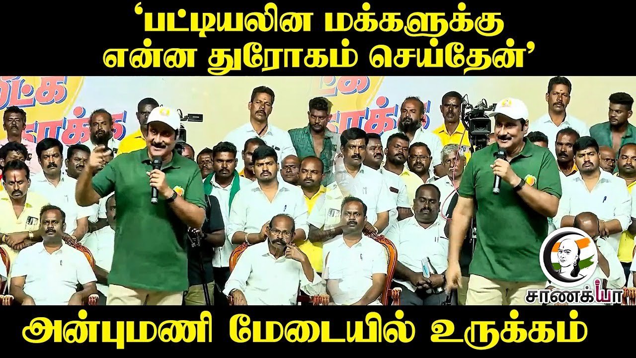 ⁣"பட்டியலின மக்களுக்கு என்ன துரோகம் செய்தேன்" Anbumani  மேடையில் உருக்கம் | PMK | Ramadoss | VCK