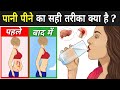 99% लोग नहीं जानते पानी पीने का सही तरीका | How To Drink Water | Drinking Water Benefits