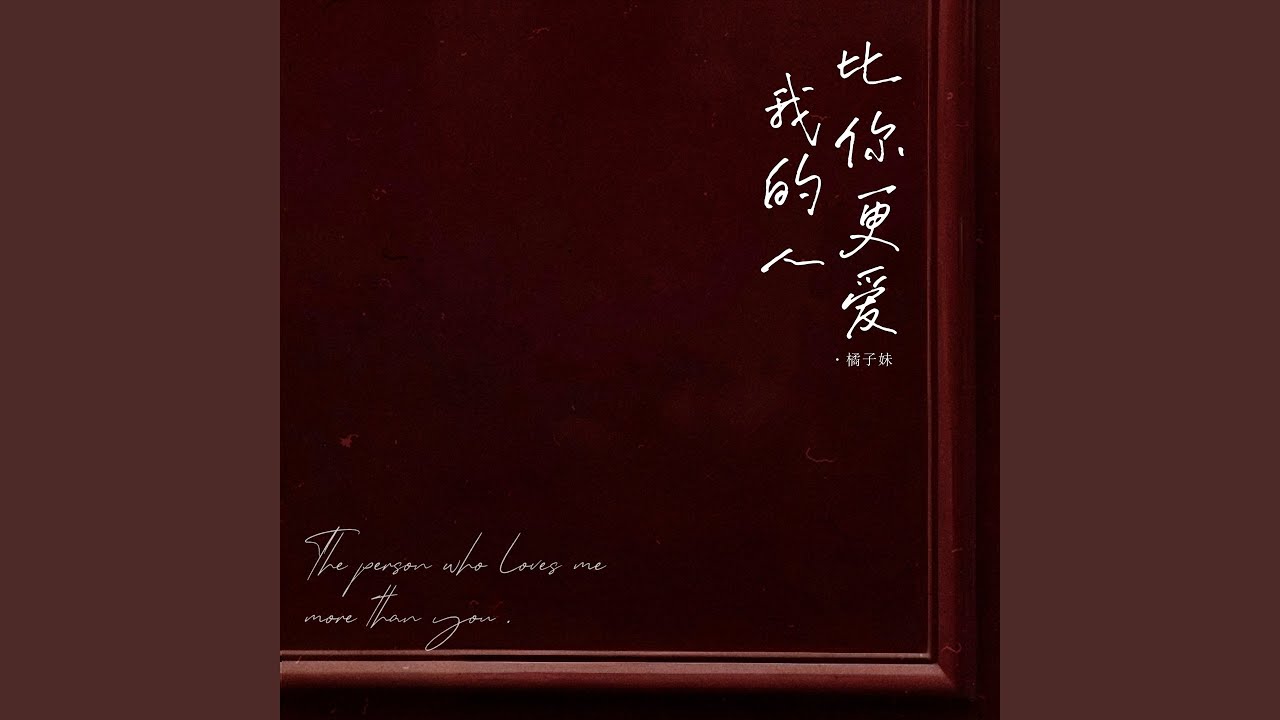比你更爱我的人