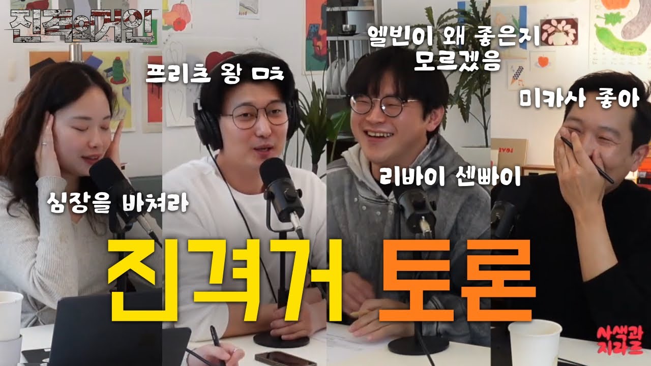 [팟캐스트]진격의 거인 토론회