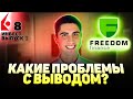 ПОЧЕМУ НЕ ВЫВОДЯТСЯ ДЕНЬГИ? ПРОБЛЕМЫ С ВЫВОДОМ Freedom Finance Tradernet ИНВЕСТ ВЫПУСК 8