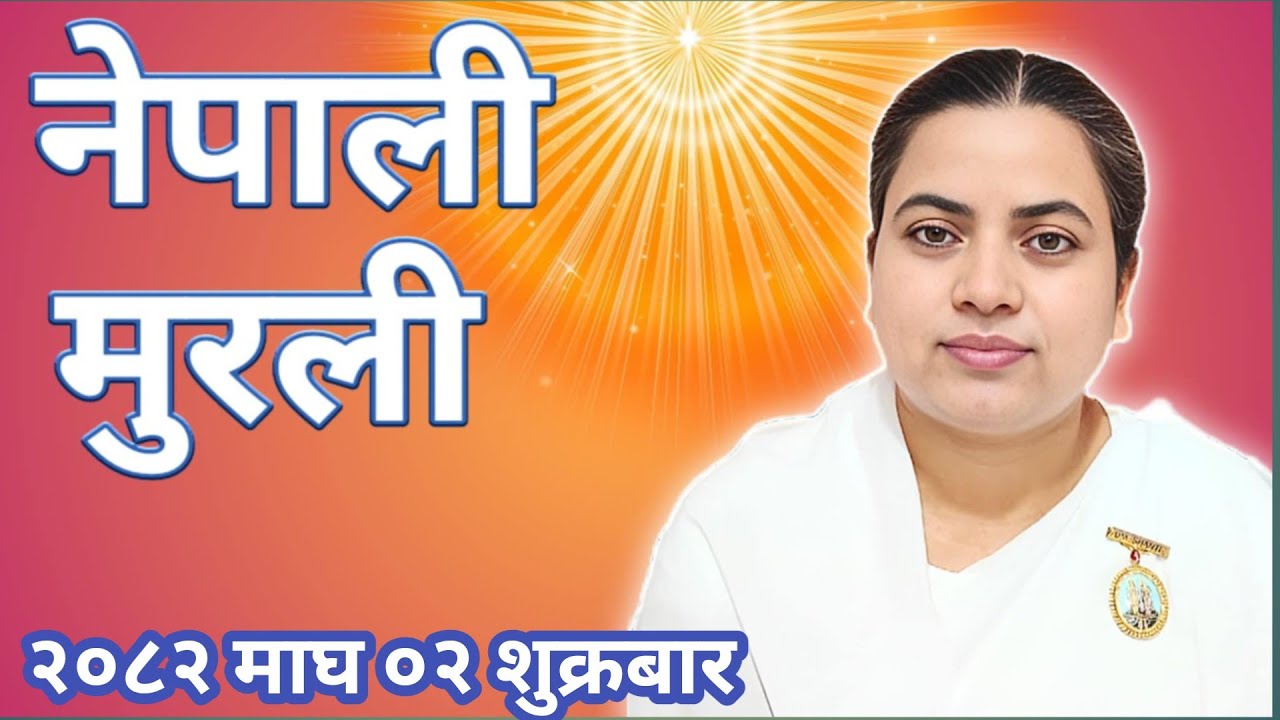 आज को नेपाली ज्ञान मुरली २०८२ माघ ०२ शुक्रवार Today Nepali Murali 16 January 2026