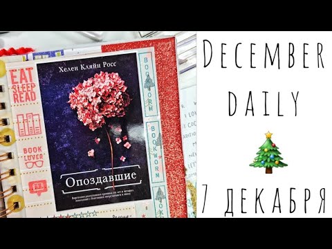 Видео: 7 Декабря/Декабрьский Дневник