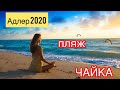 Адлер 2020. Пляж Чайка в Адлере. Отдых Адлер Сочи 2020