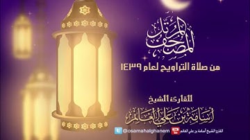 المصحف المرتل من صلاة التراويح 1439 برواية حفص- سورة التوبة| الشيخ المقرئ : أسامة بن علي الغانم