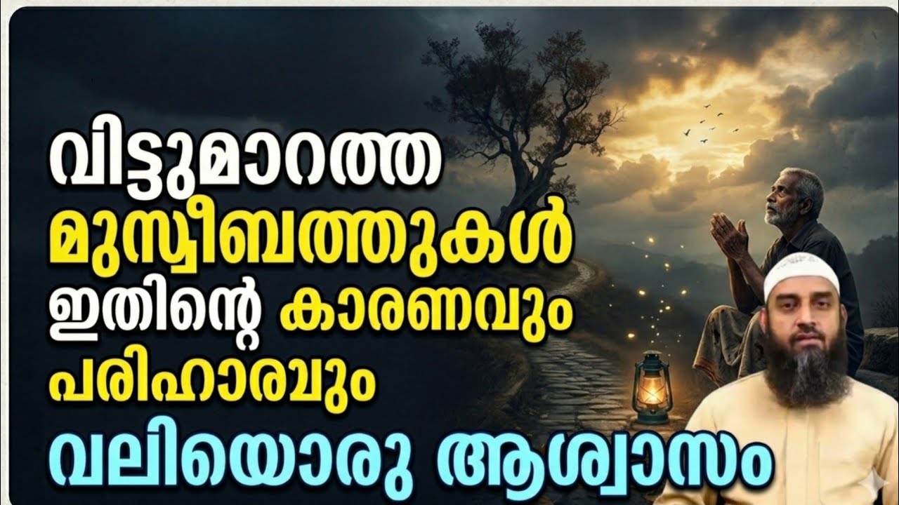 വിട്ടുമാറാത്ത മുസ്വീബത്തുകൾ: കാരണവും പരിഹാരവും | Islamic Reminder Malayalam | HyzinAyanThamarassery