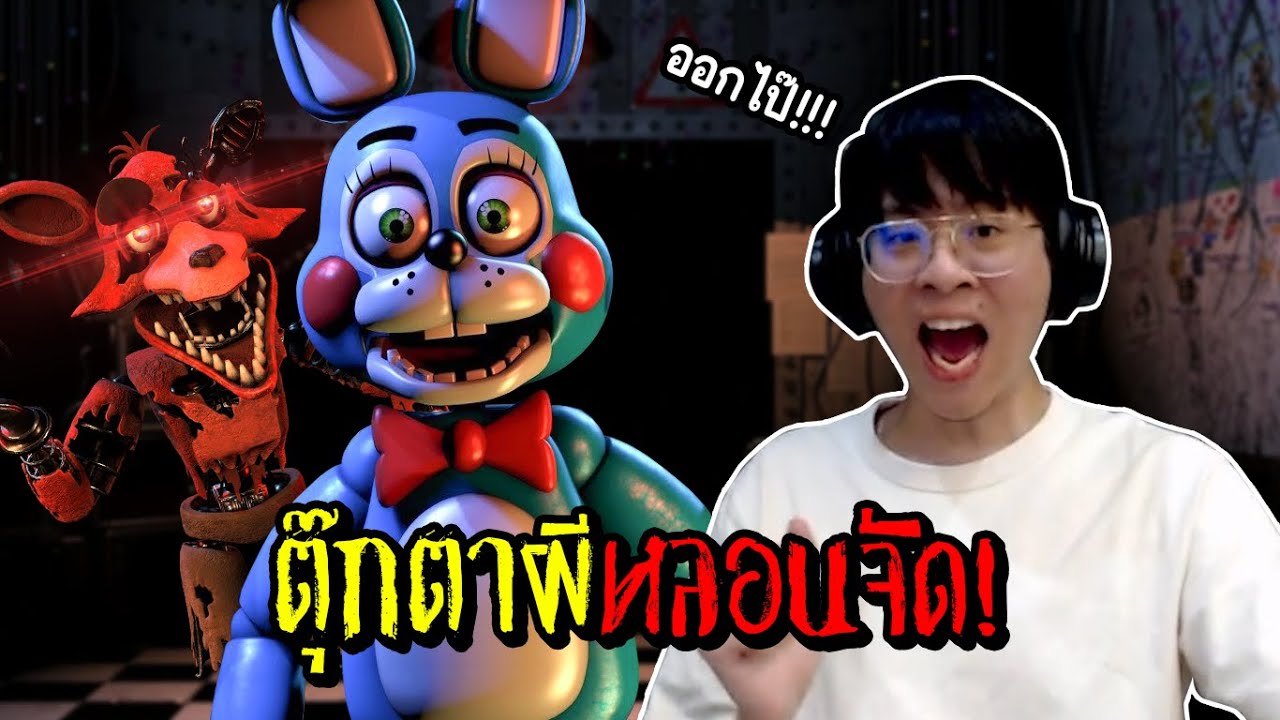 ใจร้าวเอาชีวิตรอดตุ๊กตาผี !! หลอนกว่าเดิมล้านเท่า !! - Five Nights at Freddy's 2 EP.1