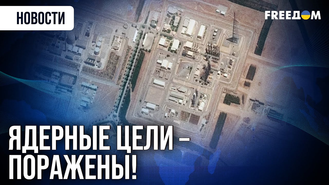 Три ядерных объекта в Иране – уничтожены! США отчитались об атаке