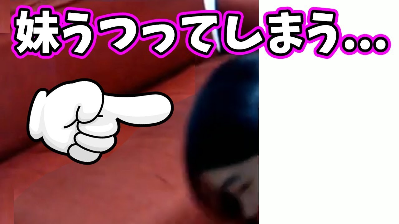 放送事故 生放送中に妹の顔が映ってしまう Youtube