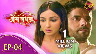 प्रेम बंधन | नया पूर्ण एपिसोड - 04 || दंगल टीवी चैनल #DangalTVChannel