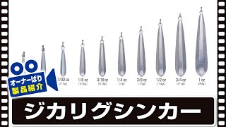【製品紹介】ジカリグシンカー