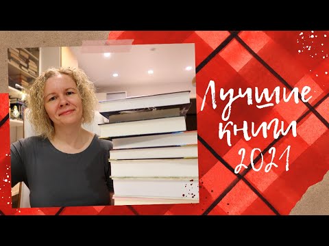 ЛУЧШИЕ КНИГИ 2021 года//Раскрываю интригу с грядущей новинкой!🔥