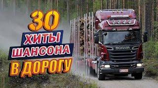 ВОЗЬМИ С СОБОЙ В ДОРОГУ ❂ УБОЙНЫЕ ХИТЫ ШАНСОНА В МАШИНУ ✪ ЗА РУЛЁМ