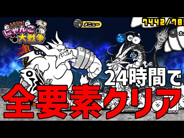 にゃんこ大戦争Switch版なら24時間で全要素クリアできる説！パート1
