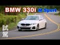 BMW 330i M Sport 試駕