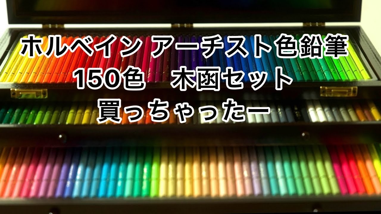高級色鉛筆開封動画。ホルベイン アーチスト色鉛筆 150色 木函セット - YouTube