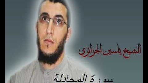 الشيخ ياسين الجزائري-سورة المجادلة (برواية ورش عن نافع).