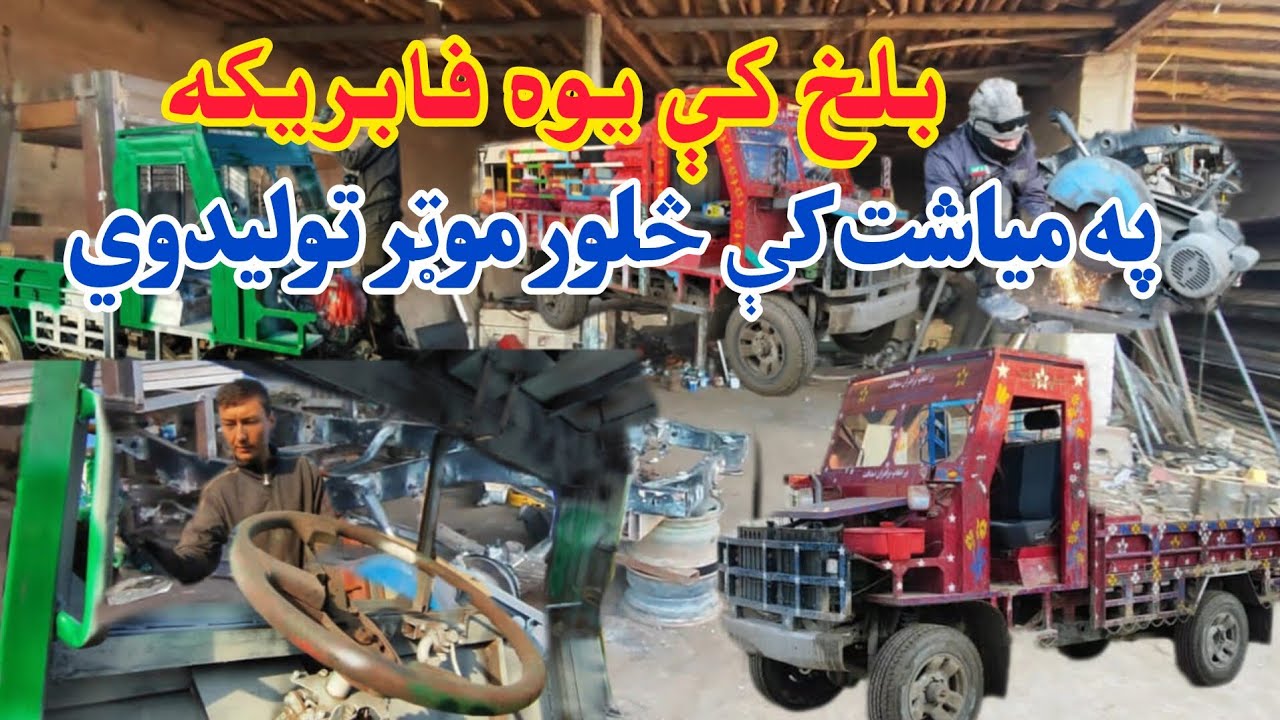 کلدار ولسوالۍ کې د مستریانو په نوښت د ټک ټک په نوم موټر جوړېږي . ځانګړی راپور 