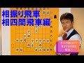 【相振りの急所を紹介】相四間飛車の戦い vol.70
