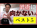 古武術に向いていない人ベスト５