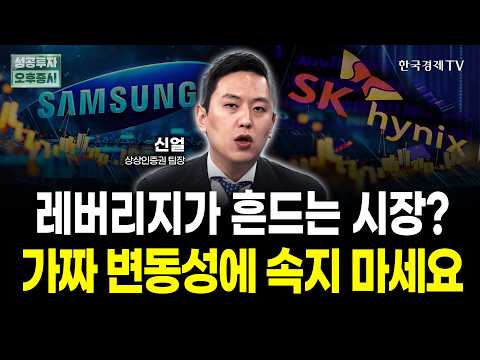 레버리지가 흔드는 시장? 가짜 변동성에 속지 마세요 | 신얼 상상인증권 팀장 | 내일전략