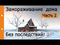 Замораживание дома при отключении отопления. Часть 2