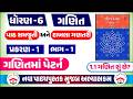 std 6 ganit ch 1 bhag 1 | std 6 maths chapter 1 part 1 | dhoran 6 ganit path 1 swadhyay 1