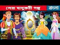 সেরা যাদুকরী গল্প Story In Bengali | Bangla Cartoon | Golpo | Bengali Fairy Tales | Rupkothar Golpo