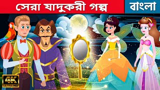 সেরা যাদুকরী গল্প Story In Bengali | Bangla Cartoon | Golpo | Bengali Fairy Tales | Rupkothar Golpo