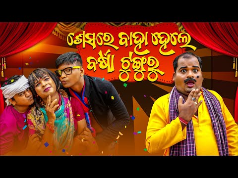 ||BAHA HELE BARSHA TUNGURU|| IDIOT CREATIVES ||TUKUNA STYLISH COMEDY||SUJIT|| TUNGURU BHOLA COMEDY||