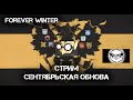 Forever Winter Сентябрьская обнова |Telegram: @GenaTverd