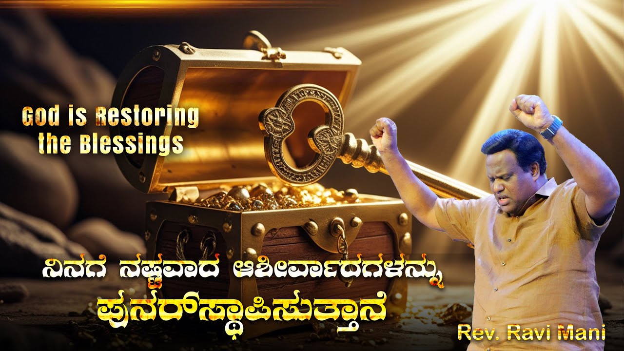 ನಿನಗೆ ನಷ್ಟವಾದ ಆಶೀರ್ವಾದಗಳನ್ನು ಪುನರ್ ಸ್ಥಾಪಿಸುತ್ತಾನೆ | #VictoryinChrist | Rev. Ravi Mani #Restoration