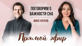 Прямой эфир: Макс Котков -Важность сна и секреты полноценного отдыха!