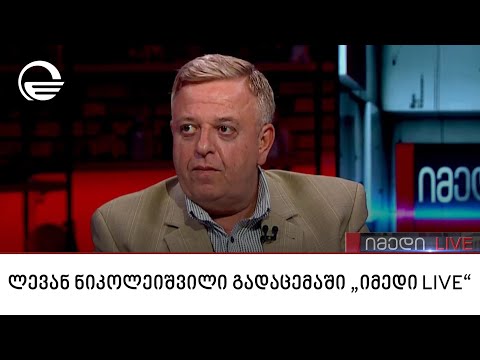 ლევან ნიკოლეიშვილი გადაცემაში „იმედი LIVE“