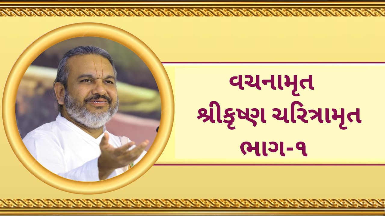 શ્રીકૃષ્ણ ચરિત્રામૃત ભાગ-૧ 💥 પૂજ્ય શ્રી દ્વારકેશલાલજી મહોદયશ્રી કડી અમદાવાદ