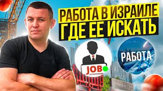 Работа в Израиле для Новых Репатриантов! Где искать работу?