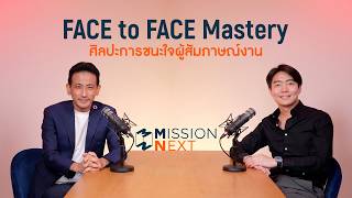 ขายตัวแบบไม่ขาย เทคนิคสัมภาษณ์งานที่ไม่เคยมีใครบอก | คุณบ๊อม พงศ์พิชาญ | Mission Next EP.10