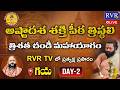 🔴LIVE: అష్టాదశ శక్తిపీఠ త్రిశత చండీ మహాయాగం | Ashtadasha Shakti Peetha Chandi Yagam LIVE | RVR TV