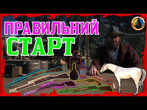 Видео: 🔥 ОТРИМАЙ МАЙЖЕ ВСЕ НА ПОЧАТКУ RDR2 🔥 ПОВНИЙ ГАЙД 🔰 Red Dead Redemption 2 🔰