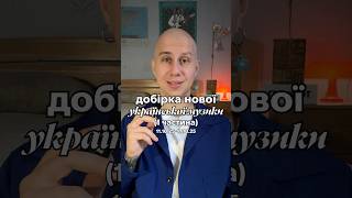 Більше в інст чи тікток: swishgrom #українськамузика #music #новамузика #україна #музика #playlist