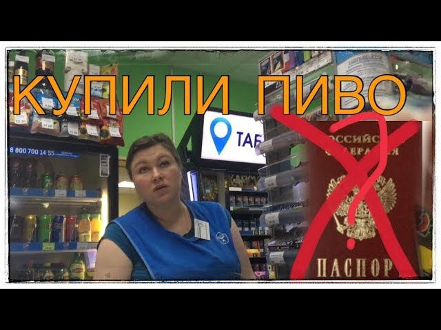 Где Можно Купить Алкоголь Без Паспорта